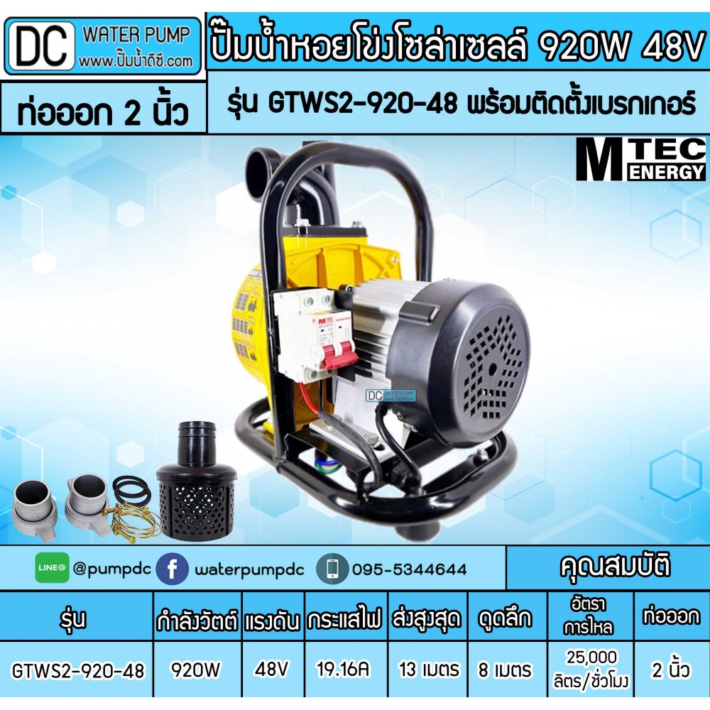 ปั๊มน้ำหอยโข่งโซล่าเซลล์ 920W 48VDC ยี่ห้อMTEC รุ่น GTWS2-920-48 (ท่อ 2 นิ้ว) พร้อมติดตั้งเบรกเกอร์